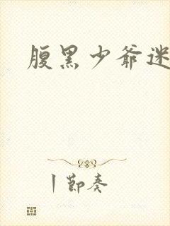 腹黑少爷迷糊妻