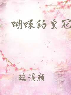 蝴蝶的皇冠