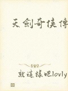 天剑奇侠传