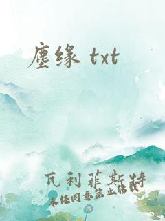 尘缘 txt