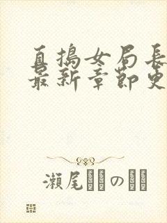 直捣女局长黄龙最新章节更新时间