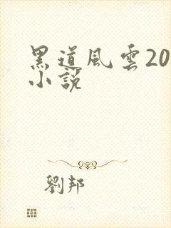 黑道风云20年小说