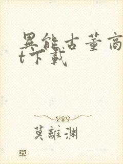 异能古董商txt下载