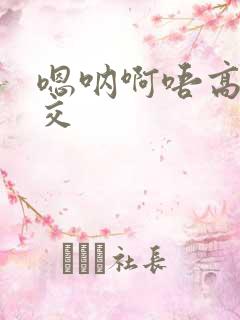 嗯呐啊唔高H兽交