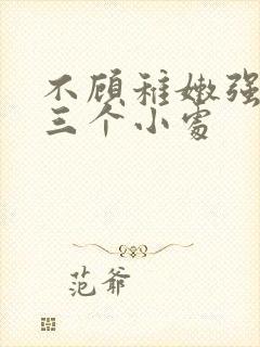 不顾稚嫩强行破三个小处