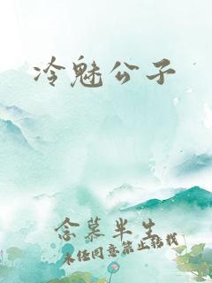 冷魅公子