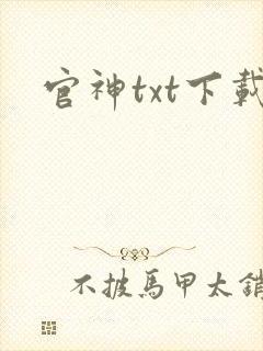 官神txt下载
