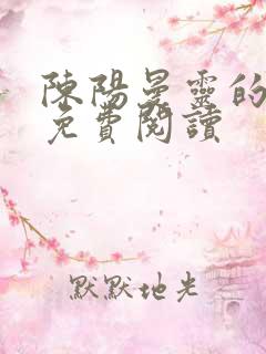 陈阳曼灵的小说免费阅读