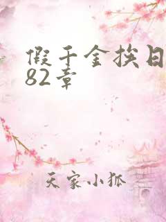 假千金挨日记第82章