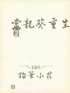 当龙葵重生到斗罗