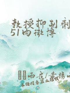 教授抑制剂要吗51肉微博