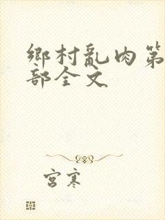 乡村乱肉第19部全文