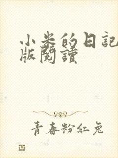 小米的日记完整版阅读
