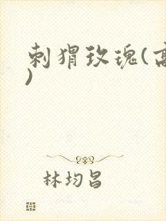 刺猬玫瑰(高干)