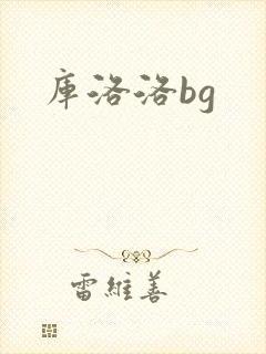 库洛洛bg