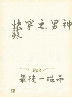 快穿之男神有点苏