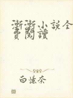 渐渐小说全文免费阅读