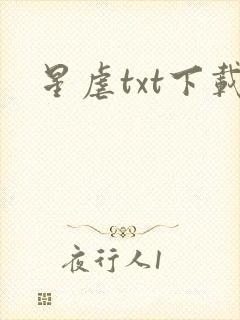 星虐txt下载