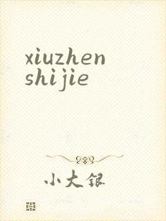xiuzhenshijie