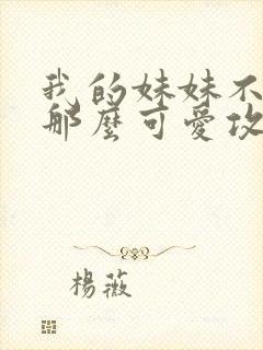 我的妹妹不可能那么可爱攻略