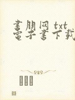 书朋网 txt电子书下载
