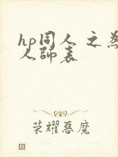 hp同人 之为人师表