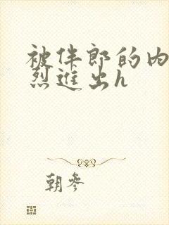 被伴郎的内捧猛烈进出h