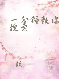 一分钟教你人肉搜索