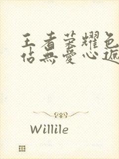 王者荣耀色禁网站无爱心遮挡