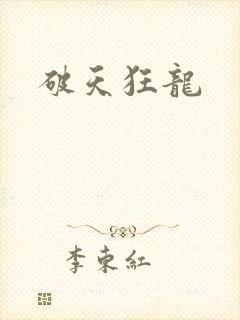 破天狂龙
