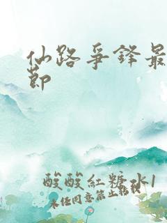 仙路争锋最新章节