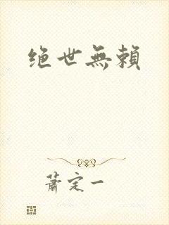 绝世无赖