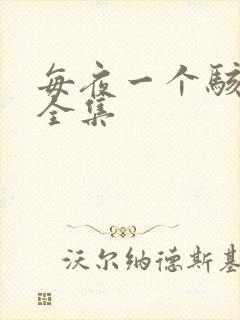 每夜一个骇故事全集