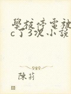 学校停电被同桌c了3次小说