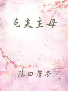 克夫主母