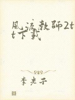 风流教师2txt下载