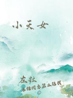 小天女