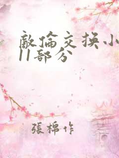 敌伦交换小说第11部分