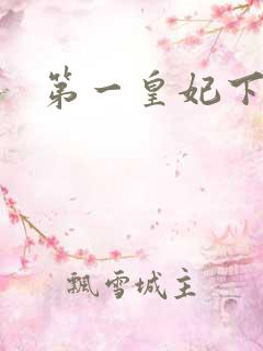 第一皇妃下载