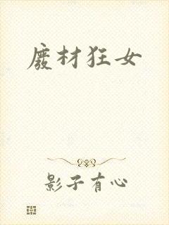 废材狂女