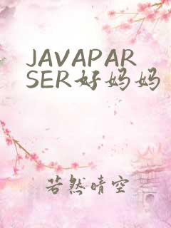 JAVAPARSER好妈妈