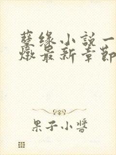 孽缘小说一家乱炖最新章节阅读