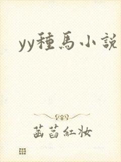 yy种马小说