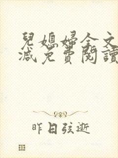 儿媳妇全文无删减免费阅读