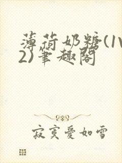 薄荷奶糖(1V2)笔趣阁