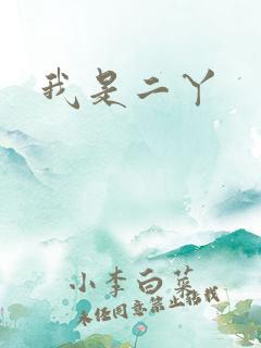 我是二丫