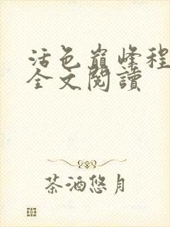 活色巅峰程晓蕊全文阅读