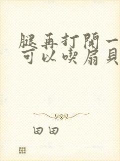 腿再打开一点就可以吃扇贝了