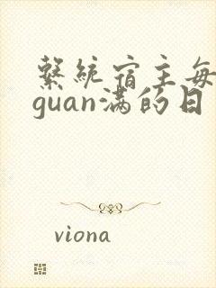 系统宿主每日被guan满的日常