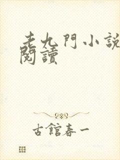 老九门小说在线阅读